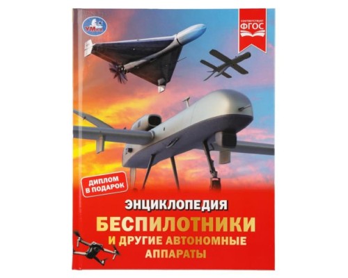 Энциклопедия "Беспилотники и другие автономные аппараты"