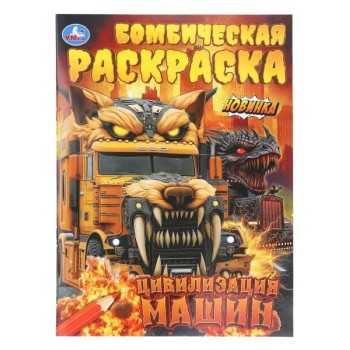 Бомбическая раскраска "Цивилизация машин"