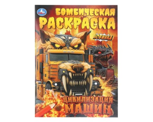 Бомбическая раскраска "Цивилизация машин"