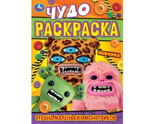 Чудо-раскраска "Страна маленьких монстриков"