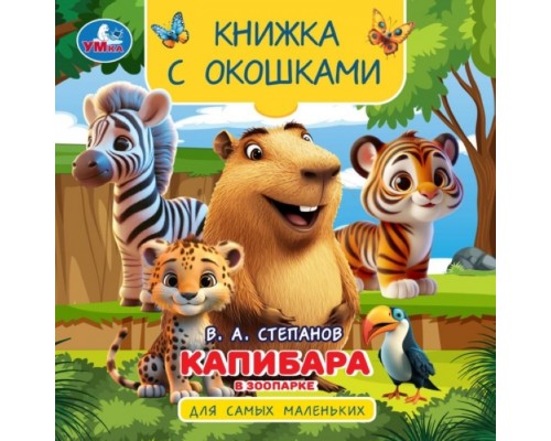 Капибара в зоопарке. Книжка с окошками