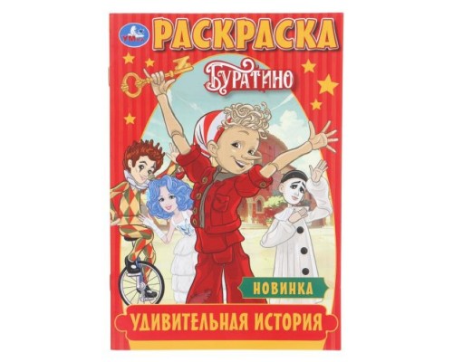 Удивительная история. Буратино. Раскраска