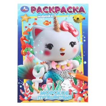 Морское путешествие. Раскраска