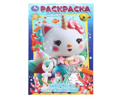 Морское путешествие. Раскраска