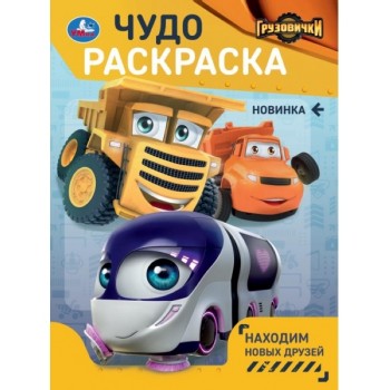 Находим новых друзей. Грузовички. Чудо-раскраска