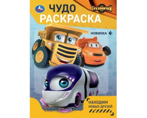 Находим новых друзей. Грузовички. Чудо-раскраска