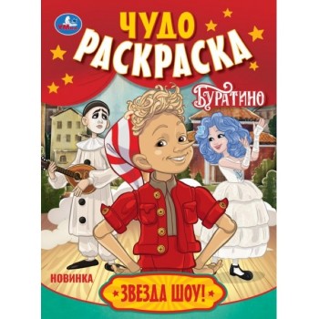 Звезда шоу! Буратино. Чудо-раскраска