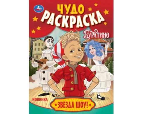 Звезда шоу! Буратино. Чудо-раскраска
