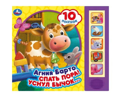 Спать пора! Барто А. (5 кн. 10 песен)