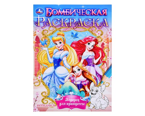 Подарок для принцессы. Бомбическая раскраска