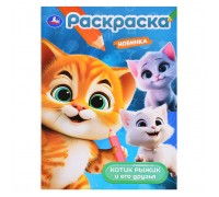 Котик Рыжик и его друзья. Раскраска