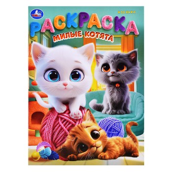 Раскраска "Милые котята"