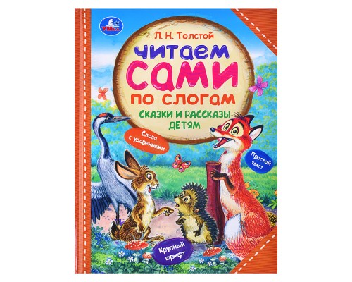 Сказки и рассказы детям. Толстой Л. Н. Читаем сами по слогам