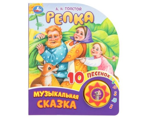 Репка. Толстой А.Н. (1 кн. 10 пес.)