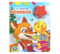 Колобок. Толстой А. Н. (1 кн.-звездочка 3 пес.)