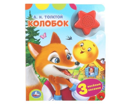 Колобок. Толстой А. Н. (1 кн.-звездочка 3 пес.)