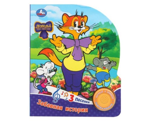 Забавная история. Леопольд (1 кн. 3 пес.)