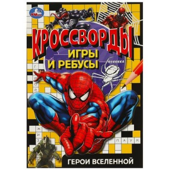 Герои вселенной. Кроссворды, игры и ребусы