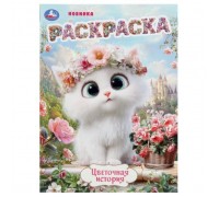 Цветочная история. Раскраска