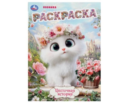 Цветочная история. Раскраска