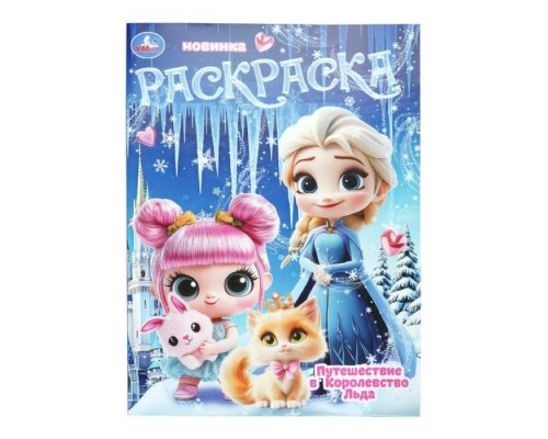 Путешествие в Королевство Льда. Раскраска