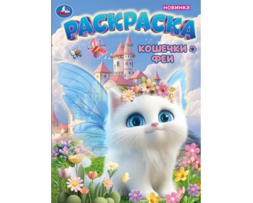 Кошечки-феи. Раскраска