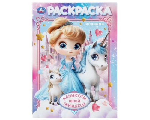 Каникулы юной принцессы. Раскраска