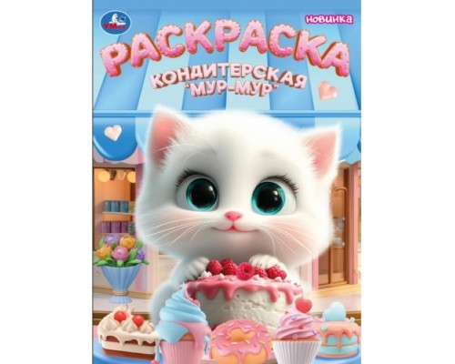 Кондитерская &laquo;Мур-мур&raquo;. Раскраска