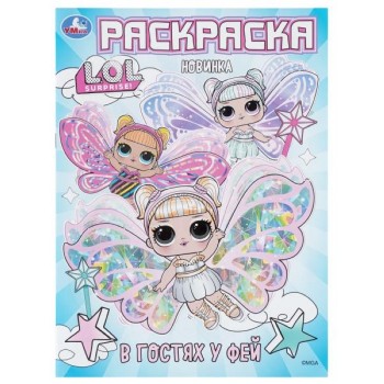 В гостях у фей. ЛОЛ. Раскраска.