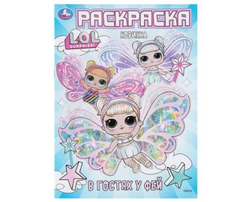 В гостях у фей. ЛОЛ. Раскраска.