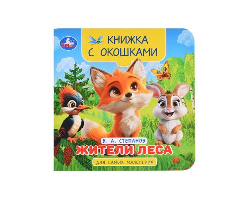 Жители леса. Степанов В.А. Книжка с окошками для самых маленьких.
