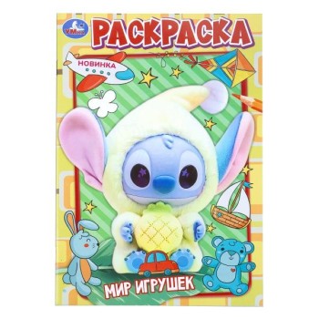 Раскраска "Мир игрушек"