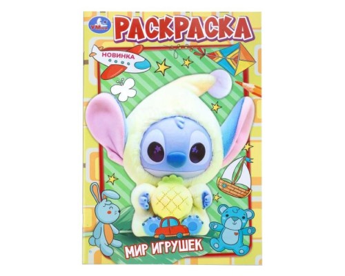 Раскраска "Мир игрушек"