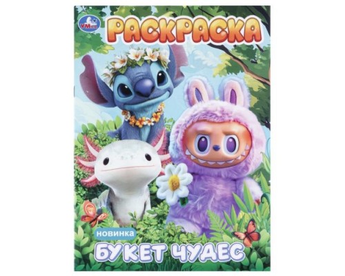 Раскраска "Букет чудес"