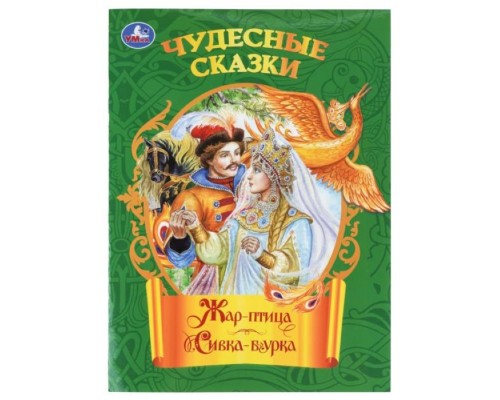 Жар-птица. Сивка-бурка. Чудесные сказки