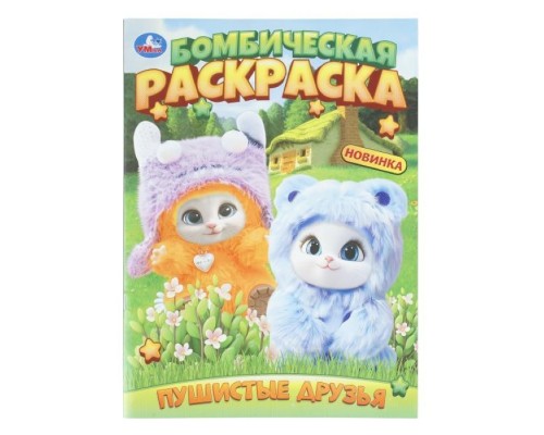 Бомбическая раскраска "Пушистые друзья"