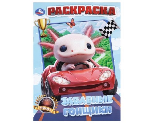 Раскраска "Забавные гонщики"