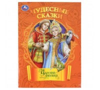 Царевна-лягушка. Чудесные сказки