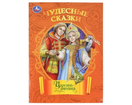 Царевна-лягушка. Чудесные сказки