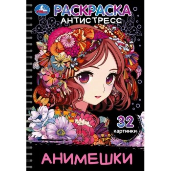 Раскраска-антистресс "Анимешки" 32 картинки