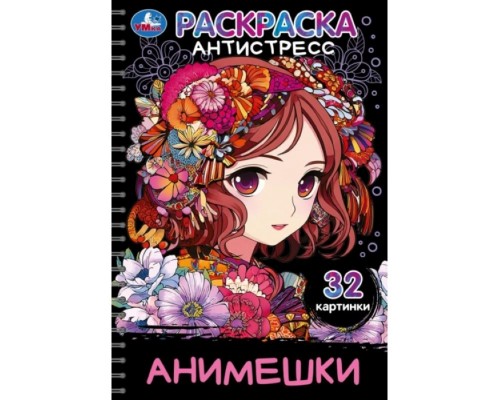 Раскраска-антистресс "Анимешки" 32 картинки