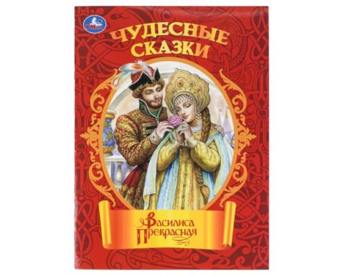 Василиса Прекрасная. Чудесные сказки