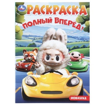 Раскраска "Полный вперёд!"