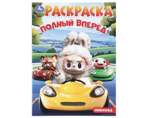 Раскраска "Полный вперёд!"