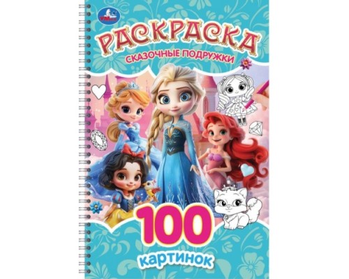 Раскраска 100 картинок "Сказочные подружки"