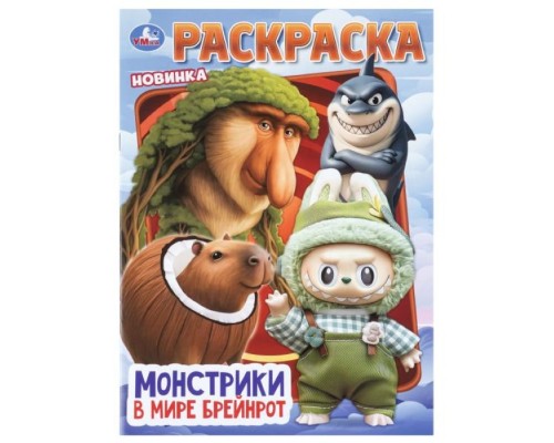 Раскраска "Монстрики в мире Брейнрот"