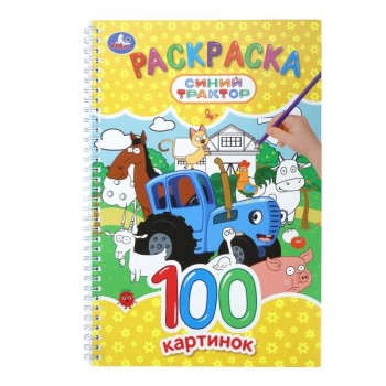 Раскраска 100 картинок "Синий Трактор"