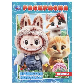 Раскраска "Пушистые непоседы"