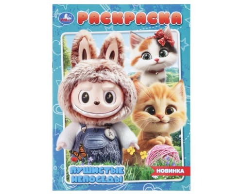 Раскраска "Пушистые непоседы"