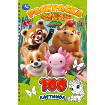 Раскраска 100 картинок "Удивительные животные"